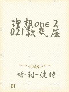 理想one 2021款几座