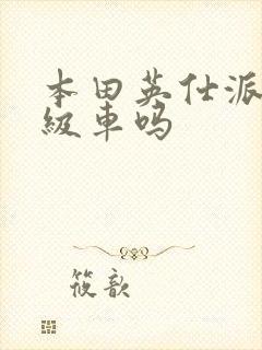 本田英仕派是b级车吗