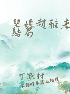 儿媳赵雅老秦大结局