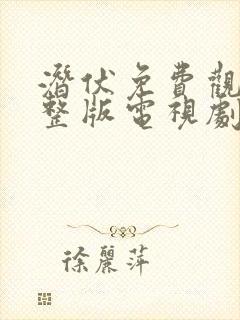 潜伏免费观看完整版电视剧高清