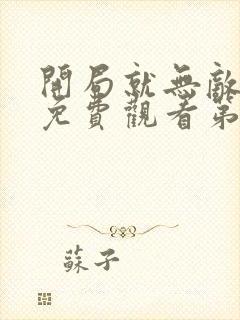 开局就无敌动漫免费观看第三季