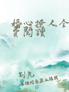 婚心撩人全文免费阅读