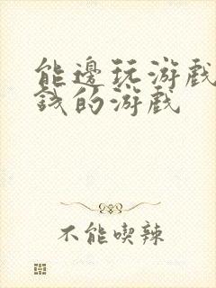 能边玩游戏边赚钱的游戏