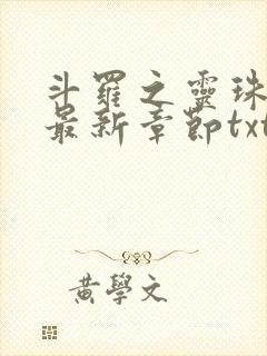 斗罗之灵珠神剑最新章节txt