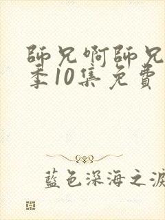 师兄啊师兄第二季10集免费