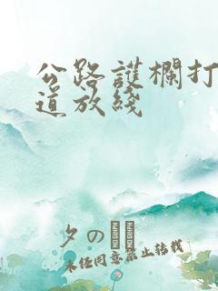 公路护栏打桩弯道放线