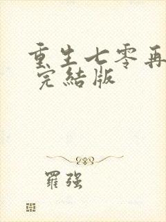 重生七零再高嫁 完结版