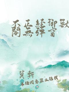 不正经御兽笔趣阁无弹窗