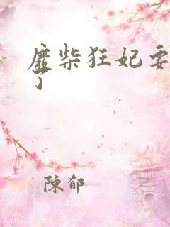 废柴狂妃要逆天了