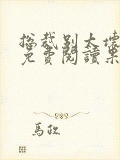 总裁别太坏小说免费阅读果小姐