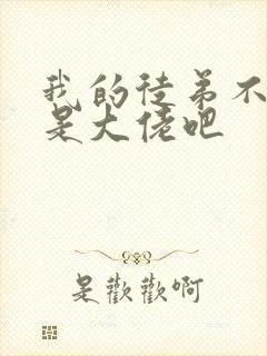 我的徒弟不会都是大佬吧