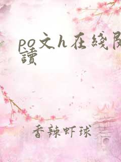 po文h在线阅读