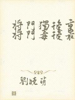 将门独后重生之将门毒后最新章节阅读