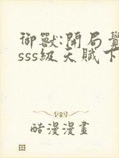 御兽:开局觉醒sss级天赋下载