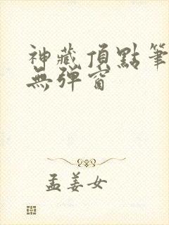 神藏顶点笔趣阁无弹窗