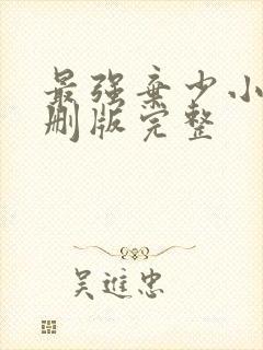 最强弃少小说未删版完整