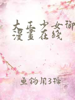 大正少女御伽话漫画在线