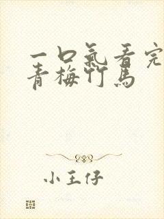 一口气看完校花青梅竹马