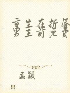 重生在折辱清冷男主前免费阅读笔趣阁