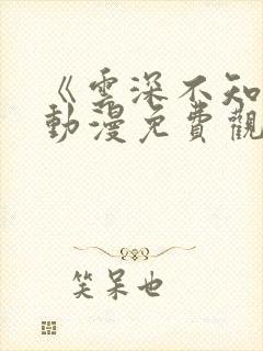 《云深不知梦》动漫免费观看