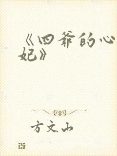 《四爷的心尖宠妃》