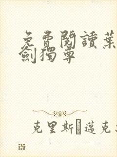 免费阅读叶玄一剑独尊