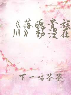 《落魄贵族琉璃川》动漫在线观看