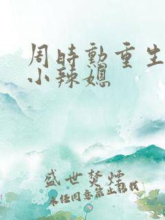 周时勋重生七零小辣媳