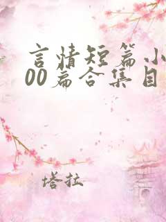 言情短篇小说500篇合集目录