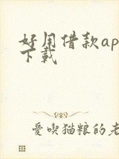 好用借款app下载