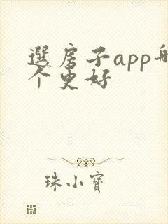 选房子app哪个更好