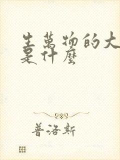 生万物的大结局是什么