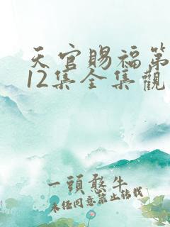 天官赐福第4季12集全集观看