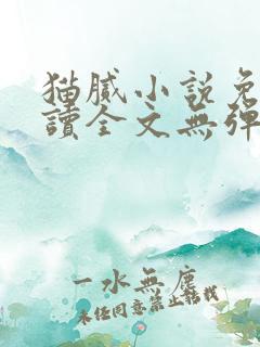 猫腻小说免费阅读全文无弹窗