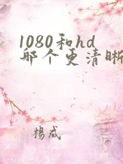 1080和hd哪个更清晰