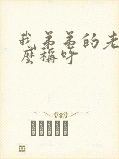 我弟弟的老婆怎么称呼