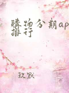 购物分期app排行