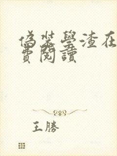 伪装学渣在线免费阅读