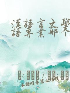 汉语言文学和英语专业哪个更好