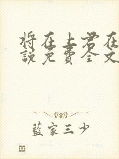 将在上君在下小说免费全文阅读