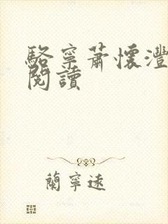 骆宁萧怀沣免费阅读