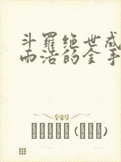 斗罗绝世成了霍雨浩的金手指免费