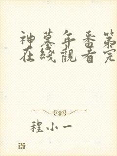 神墓年番第4集在线观看完整版免费