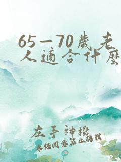 65—70岁老人适合什么小生意
