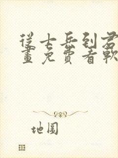 从士兵到君主漫画免费看软件