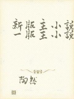 新版主小说网第一版主小说网