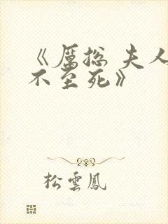 《厉总 夫人罪不至死》