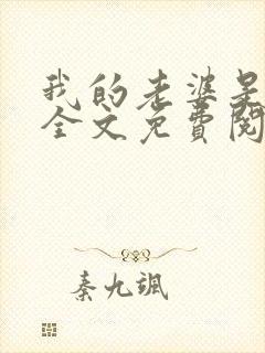 我的老婆是总裁全文免费阅读