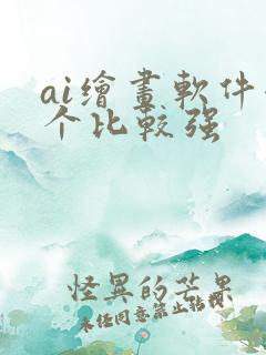 ai绘画软件哪个比较强