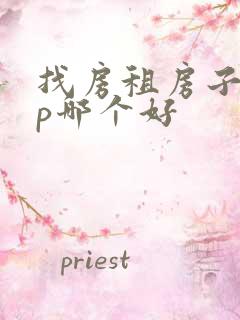 找房租房子app哪个好